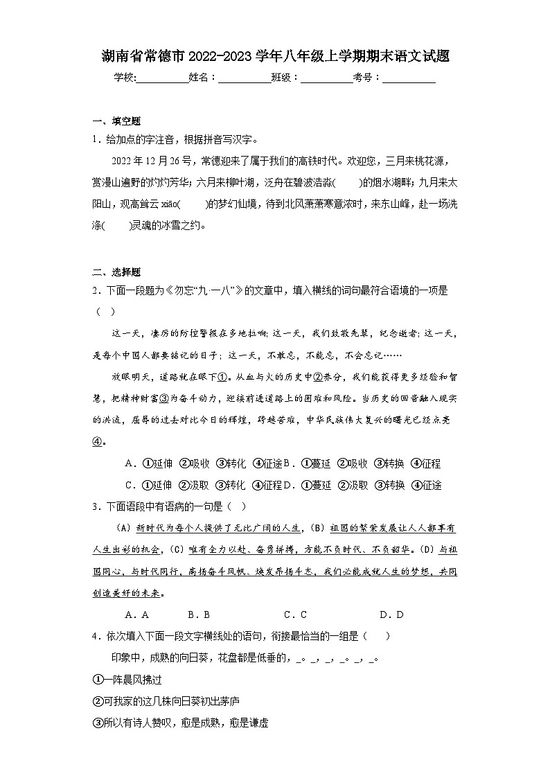 湖南省常德市2022-2023学年八年级上学期期末语文试题（含解析）第1页