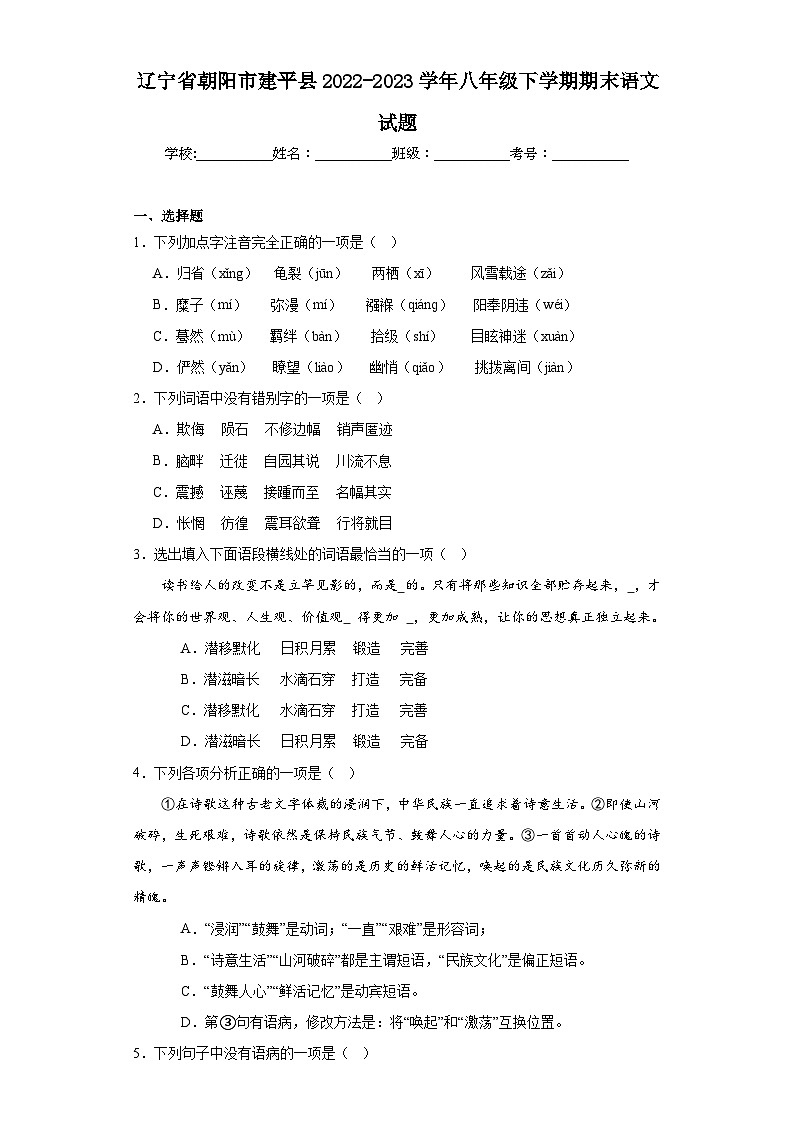辽宁省朝阳市建平县2022-2023学年八年级下学期期末语文试题（含解析）第1页
