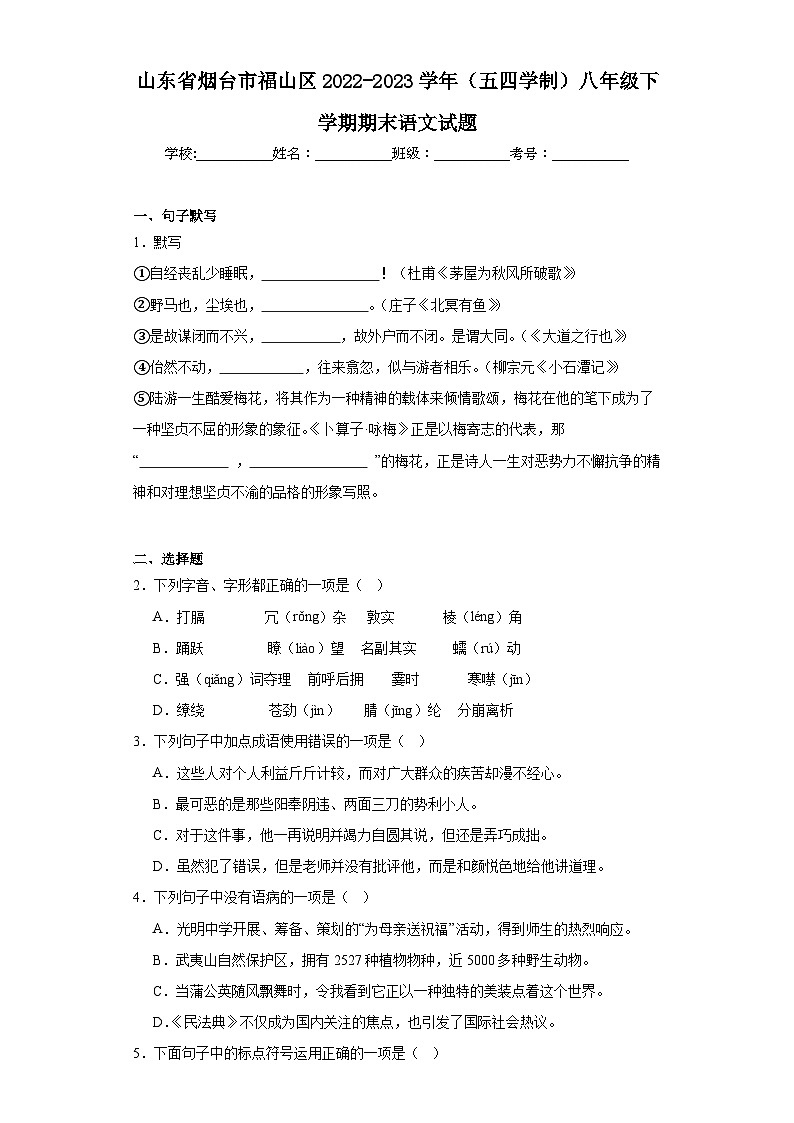 山东省烟台市福山区2022-2023学年（五四学制）八年级下学期期末语文试题（含解析）第1页