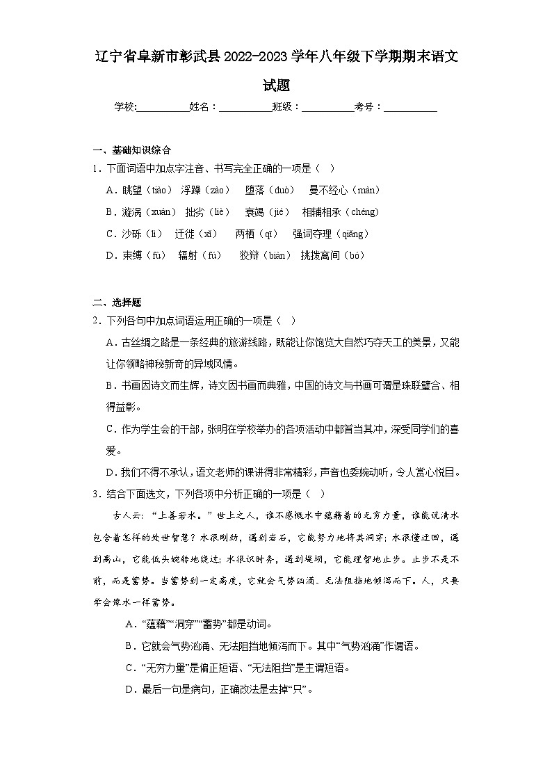 辽宁省阜新市彰武县2022-2023学年八年级下学期期末语文试题（含解析）第1页