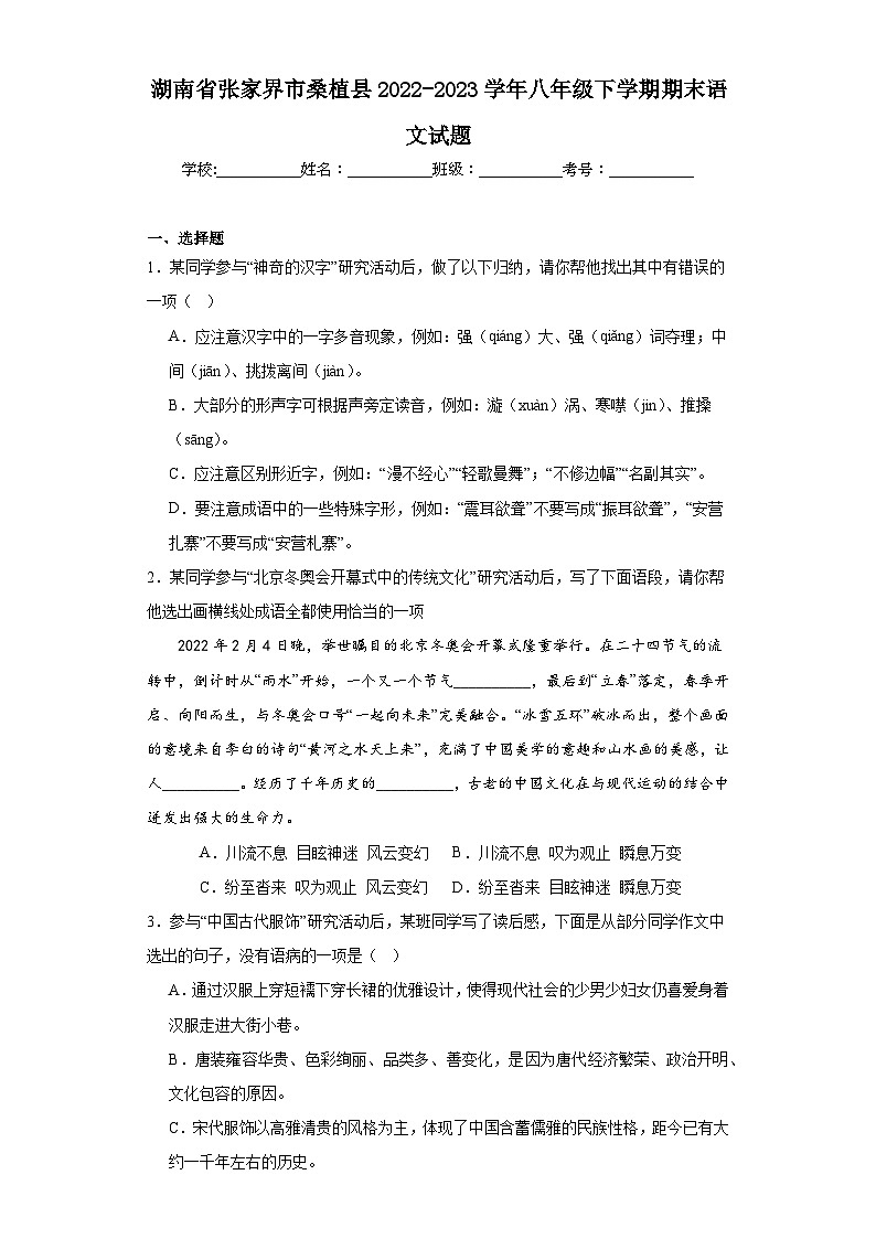 湖南省张家界市桑植县2022-2023学年八年级下学期期末语文试题（含解析）第1页