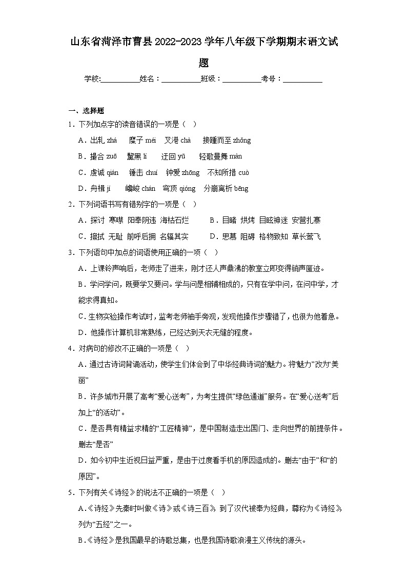 山东省菏泽市曹县2022-2023学年八年级下学期期末语文试题（含解析）第1页