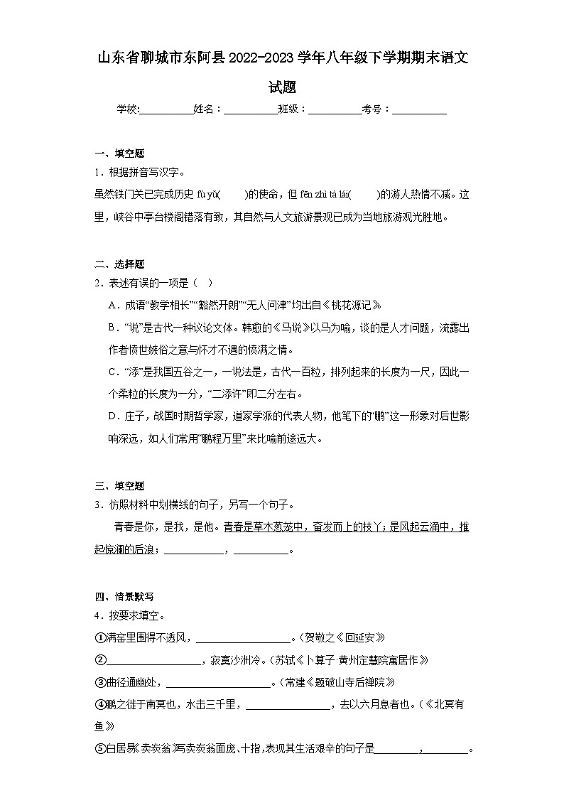 山东省聊城市东阿县2022-2023学年八年级下学期期末语文试题（含解析）01