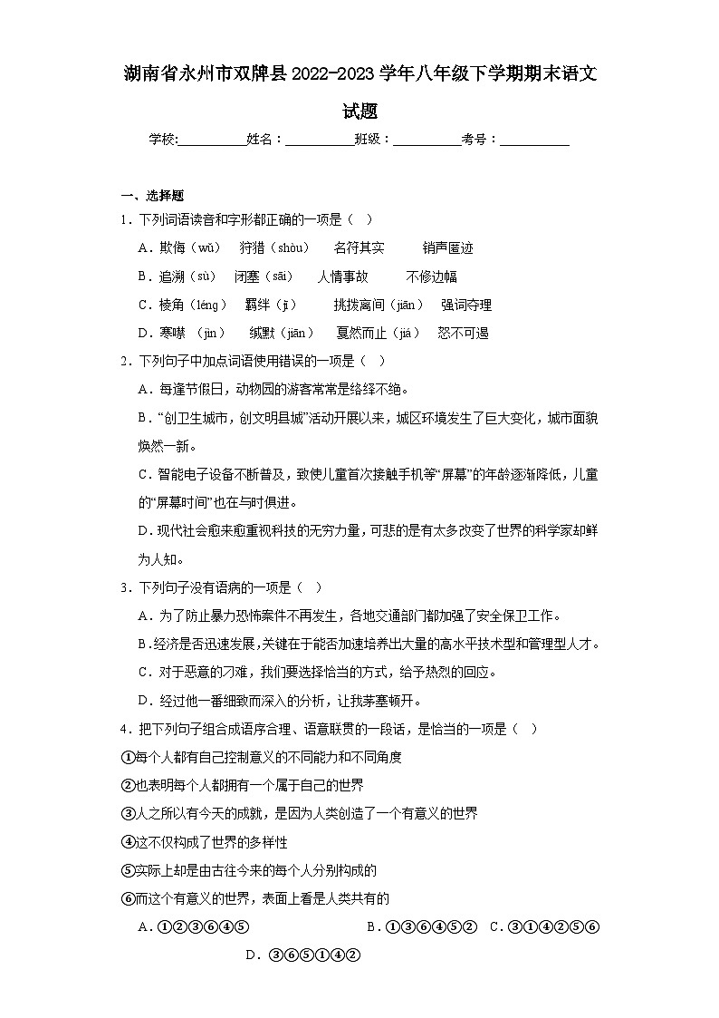 湖南省永州市双牌县2022-2023学年八年级下学期期末语文试题（含解析）01