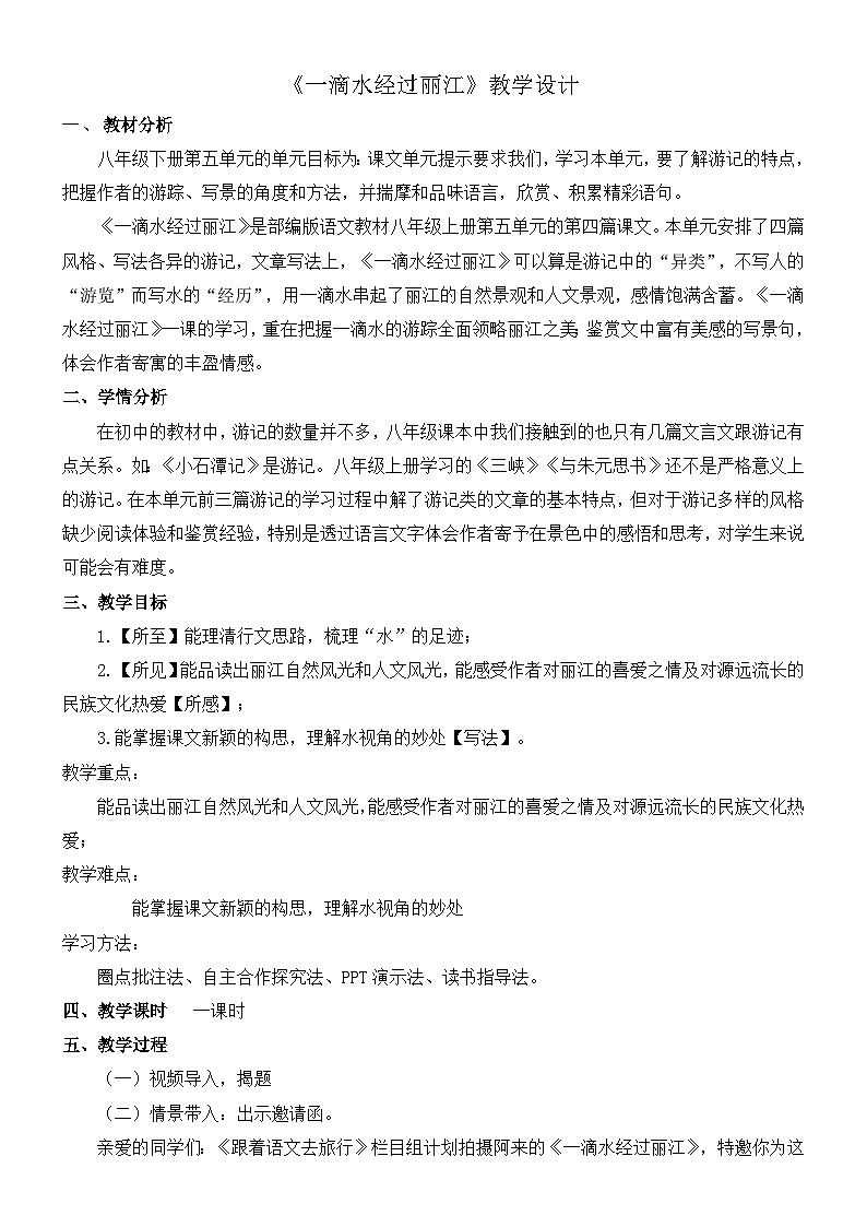 2022-2023学年统编版语文八年级下册 第20课《一滴水经过丽江》教学设计01