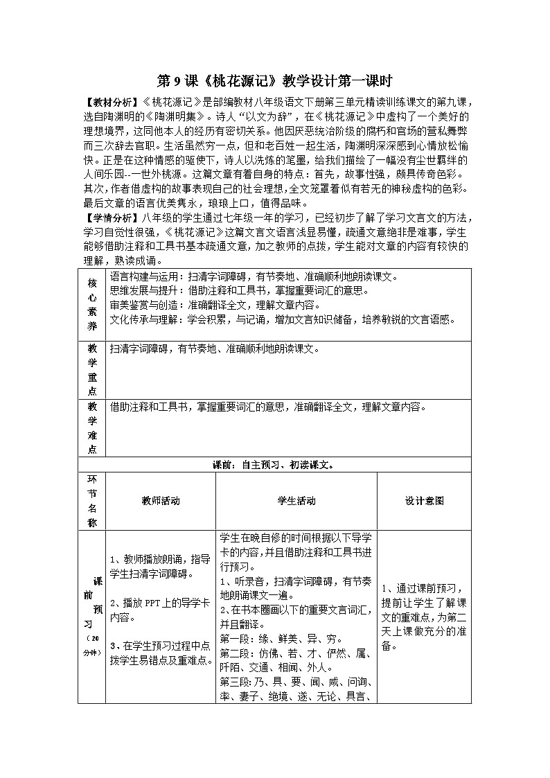 2022-2023学年统编版语文八年级下册 第9课《桃花源记》教学设计第1页