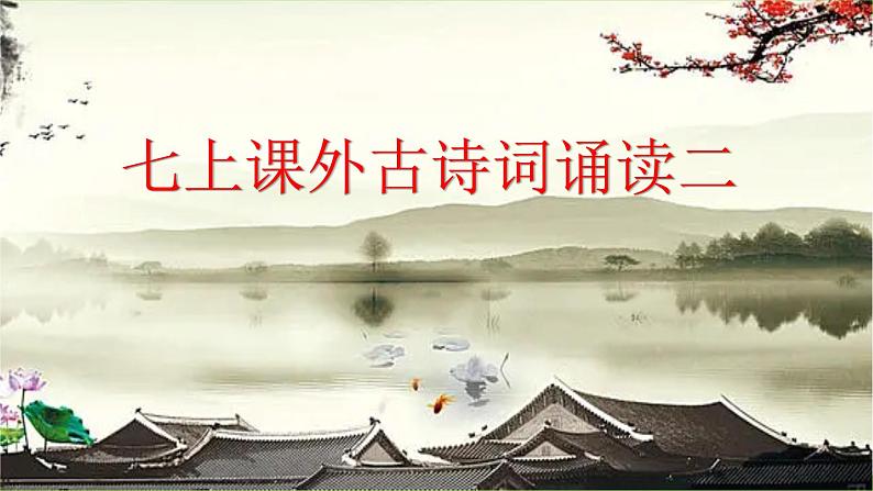 【核心素养】部编版初中语文七上课外古诗词诵读二（PPT+素材）01