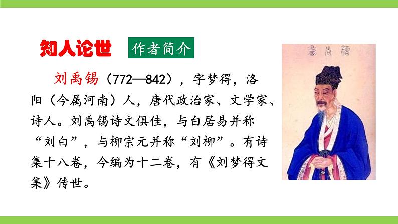 【核心素养】部编版初中语文七上课外古诗词诵读二（PPT+素材）05