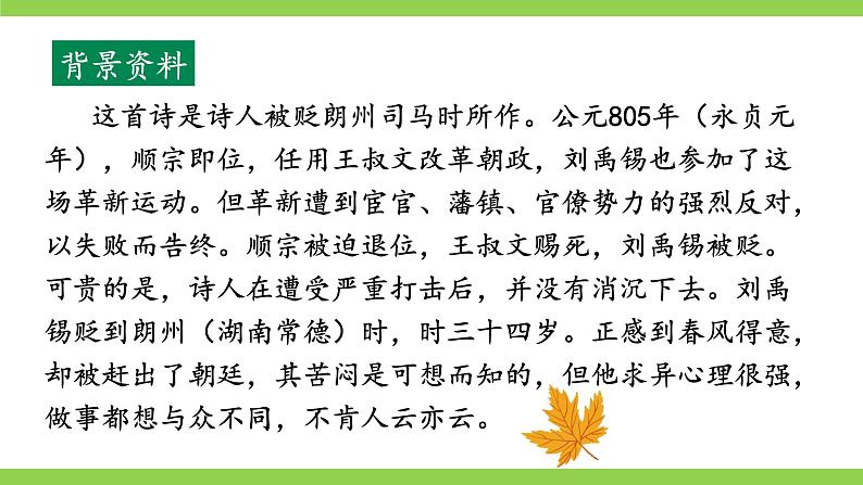 【核心素养】部编版初中语文七上课外古诗词诵读二（PPT+素材）06