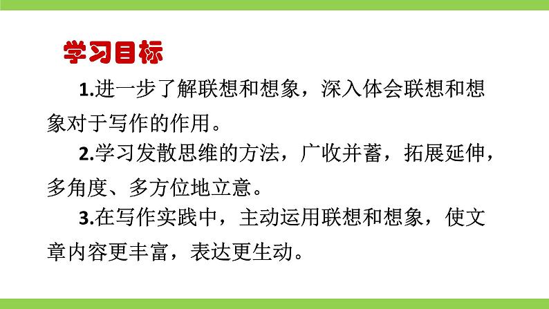 【核心素养】部编版初中语文七上第六单元写作《发挥联想和想象》（课件+教案）04