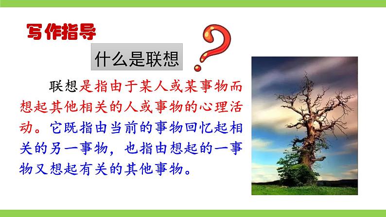 【核心素养】部编版初中语文七上第六单元写作《发挥联想和想象》（课件+教案）06