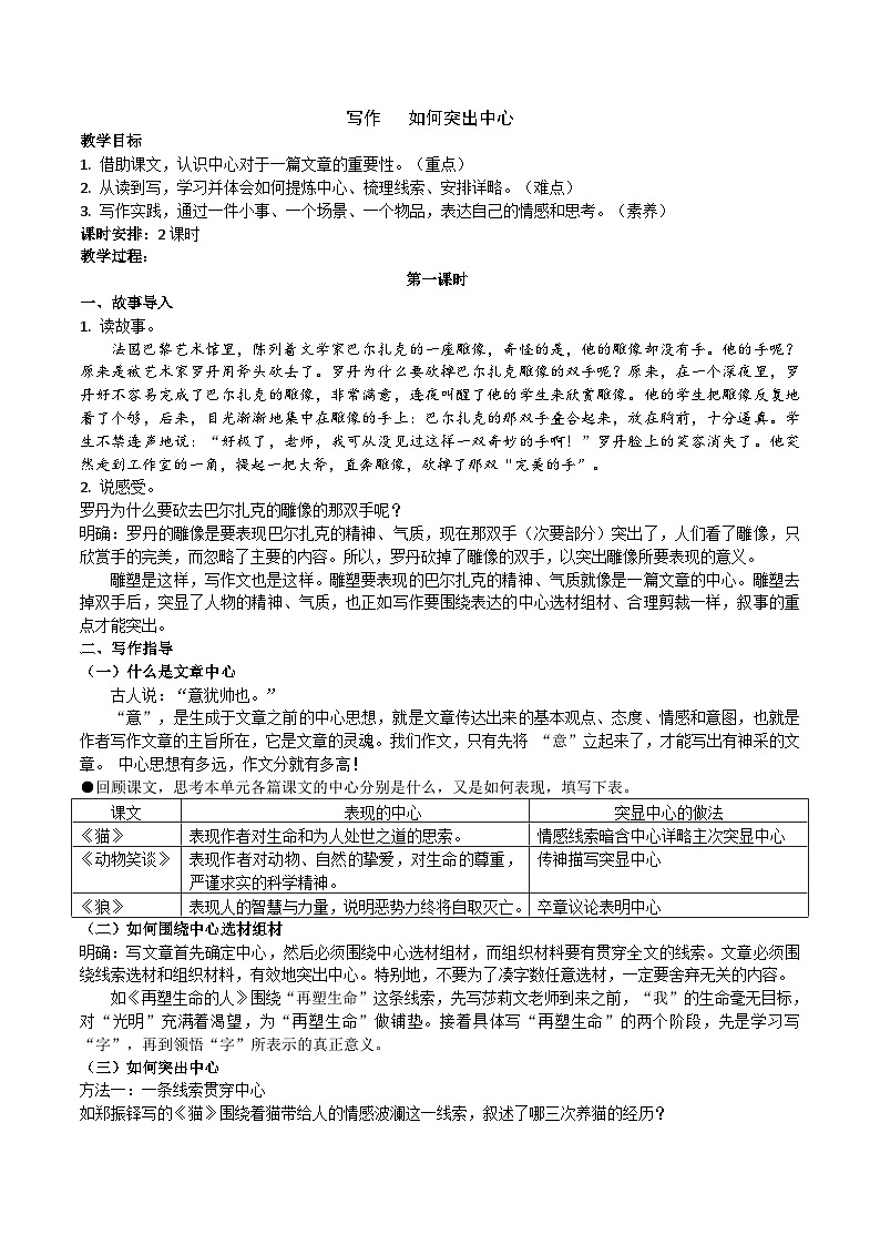 【核心素养】部编版初中语文七上第五单元写作《如何突出中心》（课件+教案）01