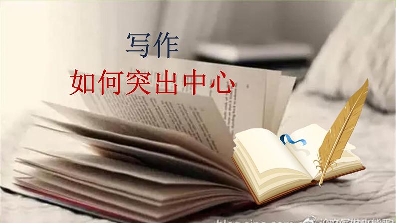 【核心素养】部编版初中语文七上第五单元写作《如何突出中心》（课件+教案）03
