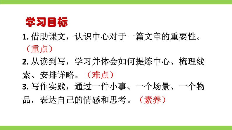 【核心素养】部编版初中语文七上第五单元写作《如何突出中心》（课件+教案）04