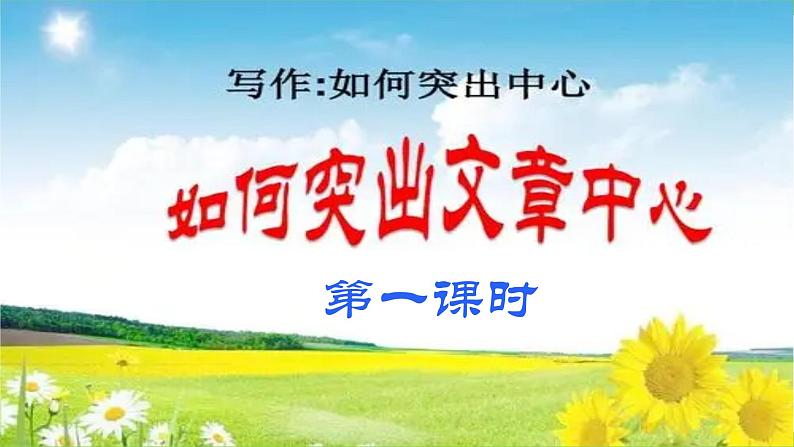 【核心素养】部编版初中语文七上第五单元写作《如何突出中心》（课件+教案）05