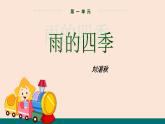 3  雨的四季 课件-统编版初中语文七年级上册