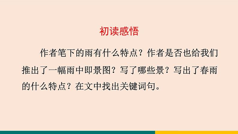 3  雨的四季 课件-统编版初中语文七年级上册08
