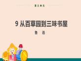 9  从百草园到三味书屋 课件-统编版初中语文七年级上册