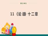 11 《论语》十二章 课件-统编版初中语文七年级上册
