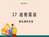 17  动物笑谈 课件-统编版初中语文七年级上册