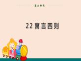 22  寓言四则 课件-统编版初中语文七年级上册
