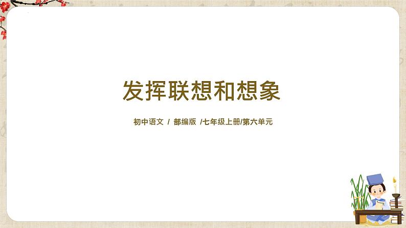 第六单元写作《发挥联想和想象》 课件 +教学设计+ 范文点评01