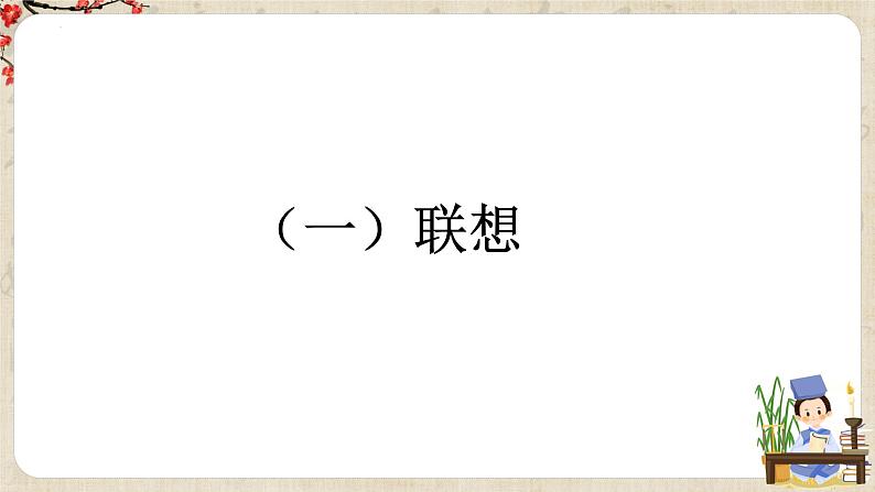 第六单元写作《发挥联想和想象》 课件 +教学设计+ 范文点评04