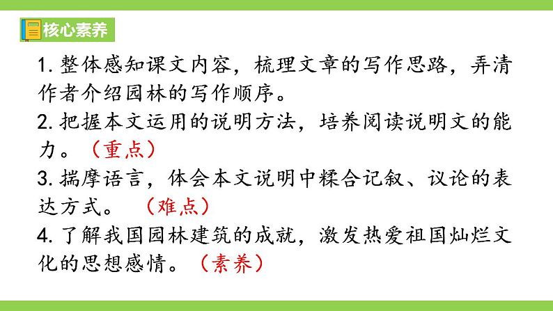 【核心素养】部编版初中语文八年级上册19《苏州园林》 课件+教案+导学案（师生版）+同步测试（含答案）03