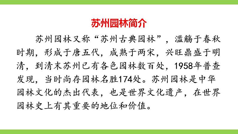 【核心素养】部编版初中语文八年级上册19《苏州园林》 课件+教案+导学案（师生版）+同步测试（含答案）07