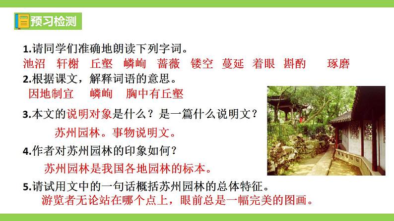 【核心素养】部编版初中语文八年级上册19《苏州园林》 课件+教案+导学案（师生版）+同步测试（含答案）08
