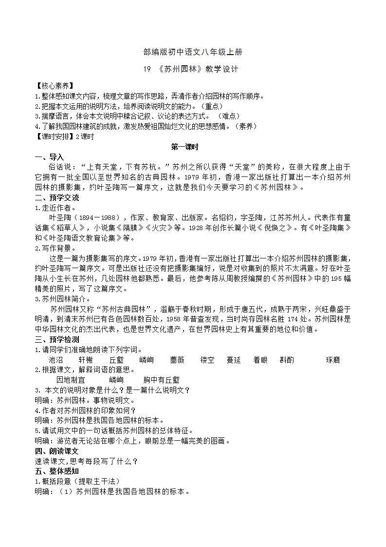 【核心素养】部编版初中语文八年级上册19《苏州园林》 课件+教案+导学案（师生版）+同步测试（含答案）01