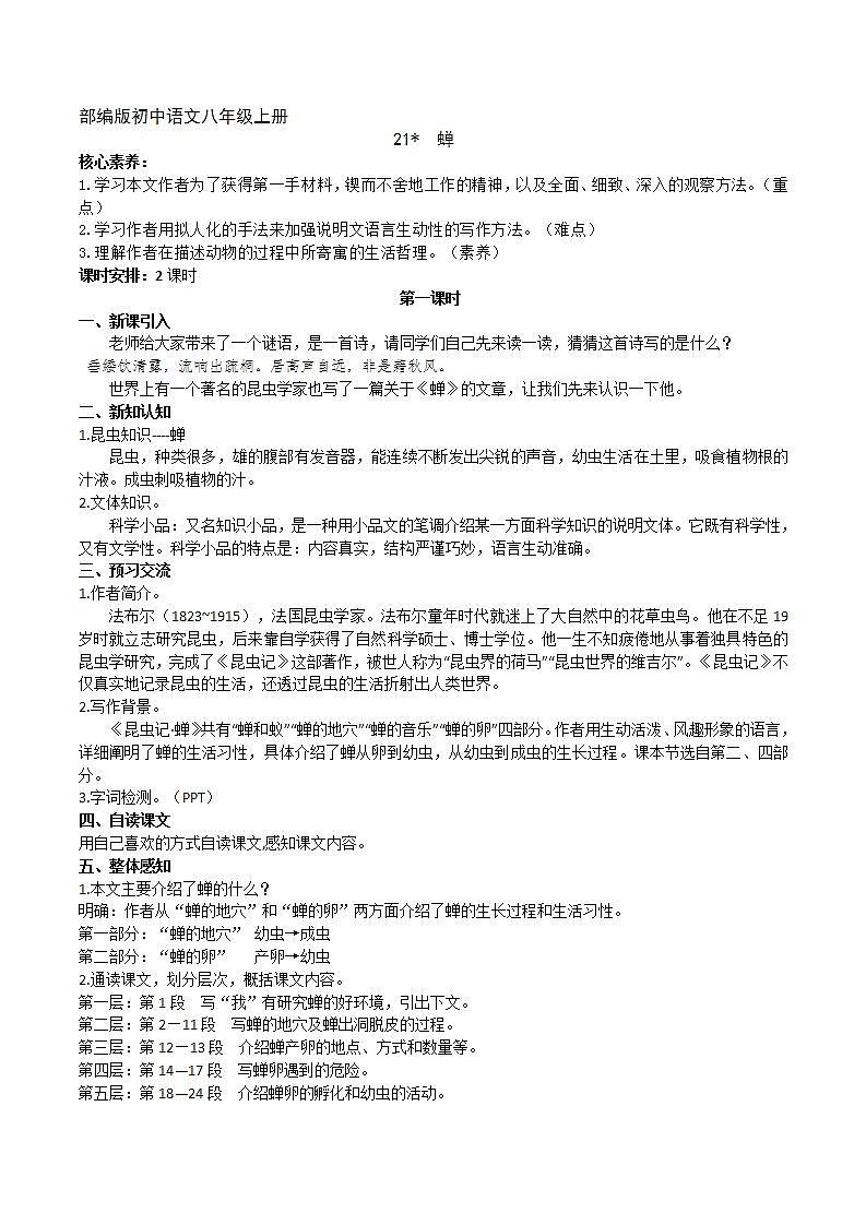 【核心素养】部编版初中语文八年级上册21《蝉》 课件+教案+导学案（师生版）+同步测试（含答案）01
