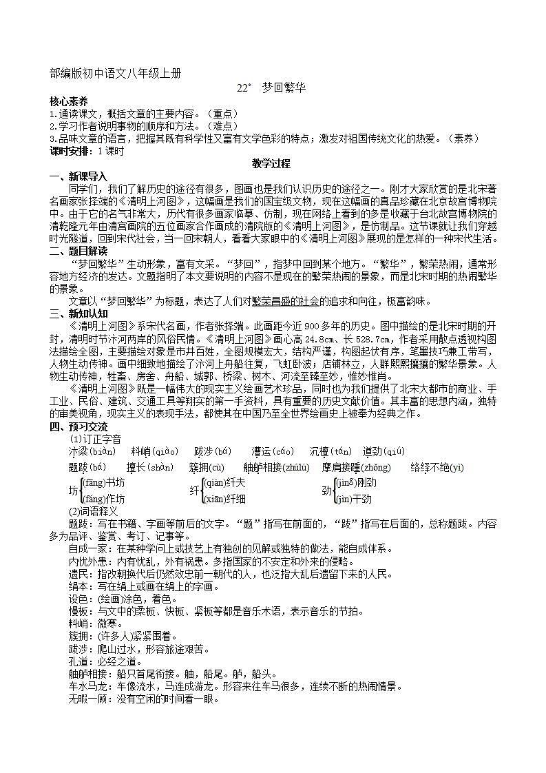 【核心素养】部编版初中语文八年级上册22《梦回繁华》 课件+教案+导学案（师生版）+同步测试（含答案）01
