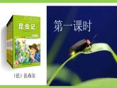 【核心素养】部编版初中语文八年级上册八上第五单元名著导读《昆虫记》（课件+教案+测试）
