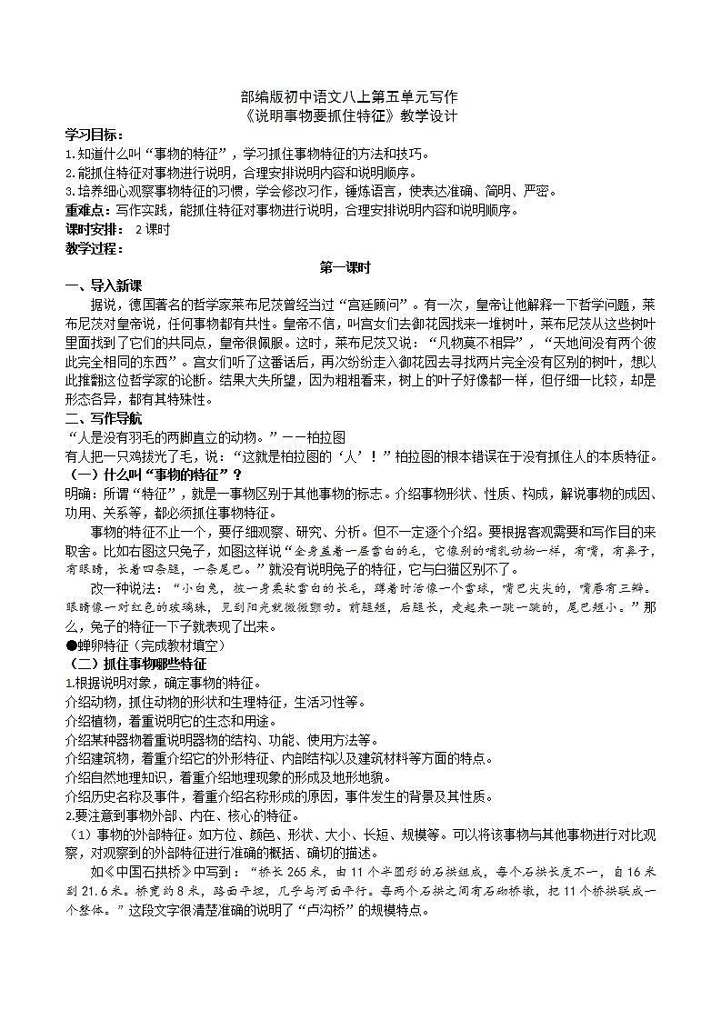 【核心素养】部编版初中语文八年级上册八上第五单元写作《说明事物要抓住特征》（课件+教案）01