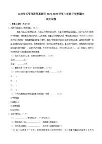 吉林省长春市净月高新区2021-2022学年七年级下学期期末考试语文试卷（含答案）