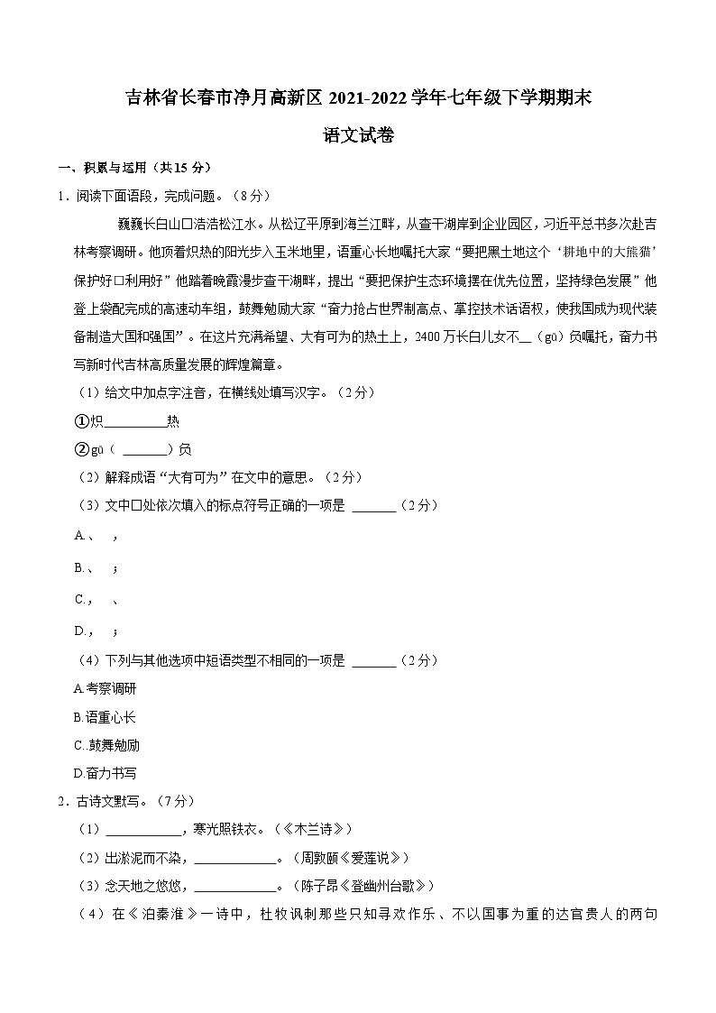 吉林省长春市净月高新区2021-2022学年七年级下学期期末考试语文试卷（含答案）第1页