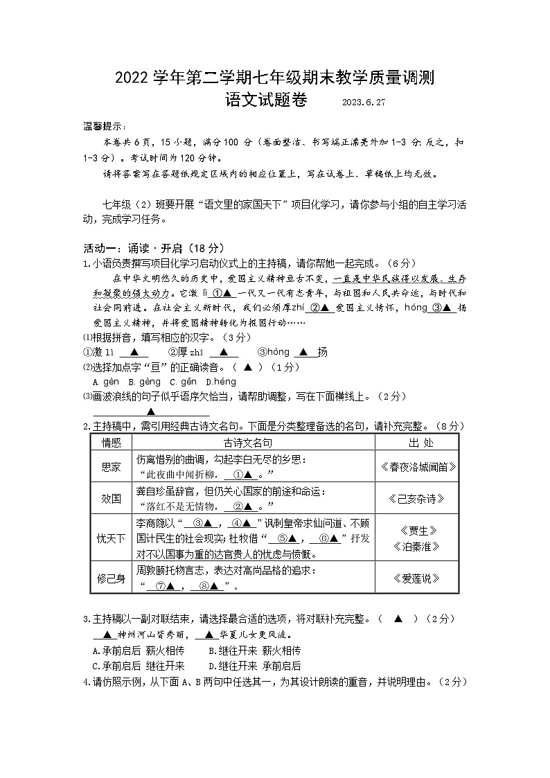 浙江省绍兴市上虞区2022-2023学年七年级下学期期末教学质量调测语文试题  （含答案）第1页