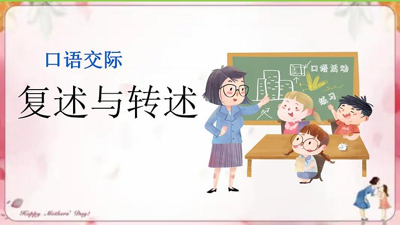 【核心素养】部编版初中语文八上第五单元口语交际《复述与转述》（课件+教案）01