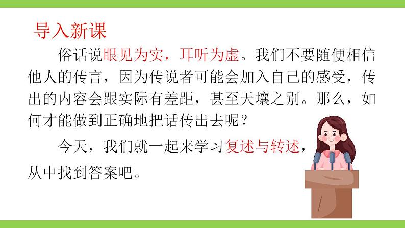 【核心素养】部编版初中语文八上第五单元口语交际《复述与转述》（课件+教案）02