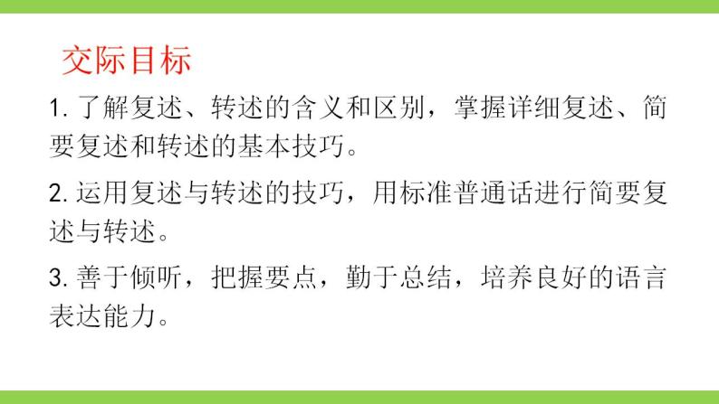 【核心素养】部编版初中语文八上第五单元口语交际《复述与转述》（课件+教案）03