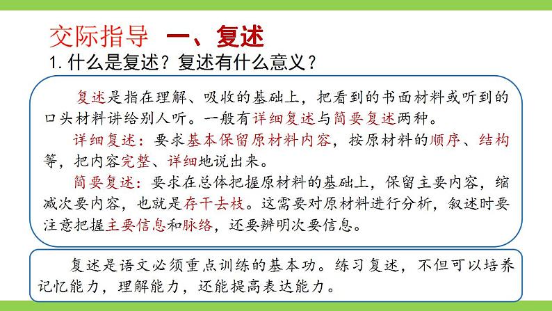 【核心素养】部编版初中语文八上第五单元口语交际《复述与转述》（课件+教案）05