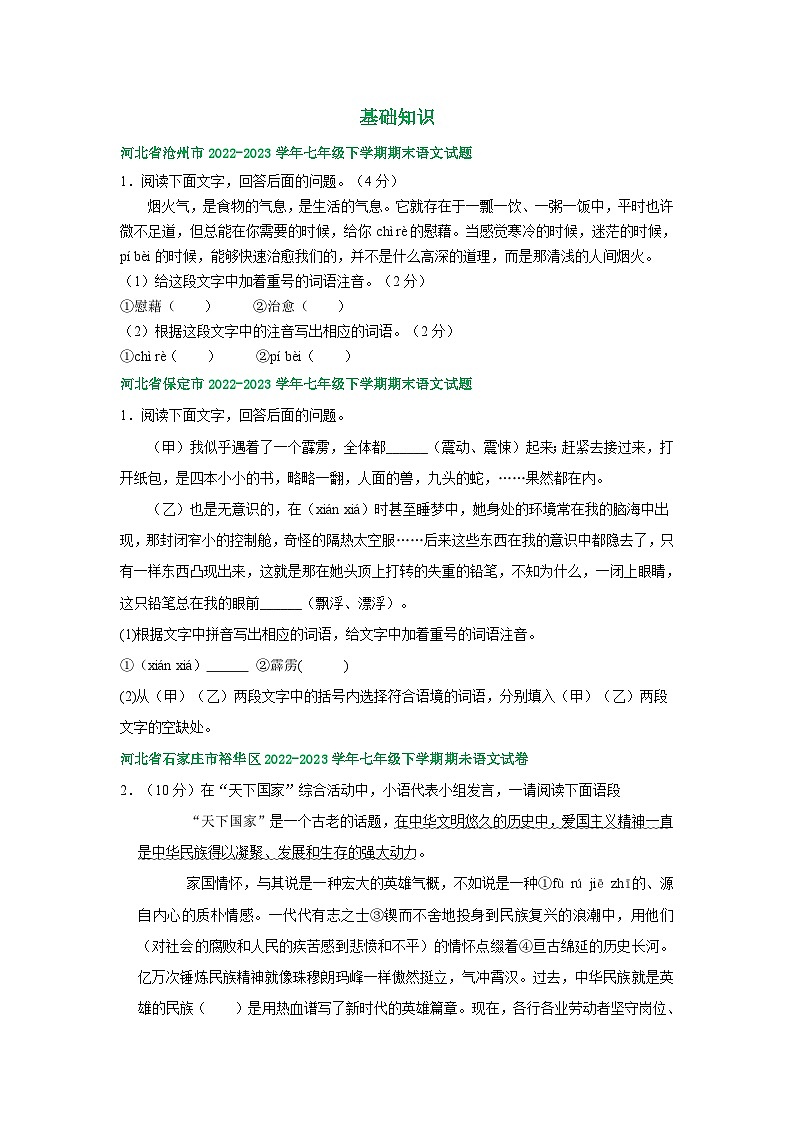 河北省部分地区2022-2023学年下学期七年级语文期末试卷汇编：基础知识第1页