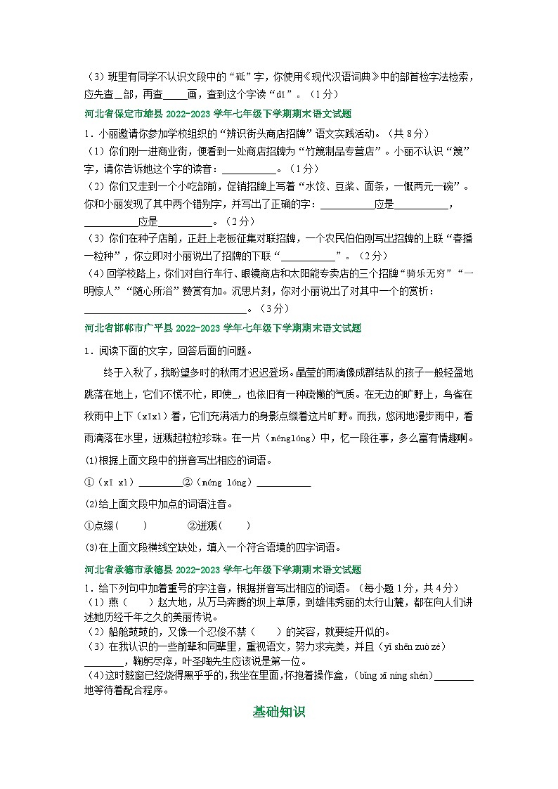 河北省部分地区2022-2023学年下学期七年级语文期末试卷汇编：基础知识第3页
