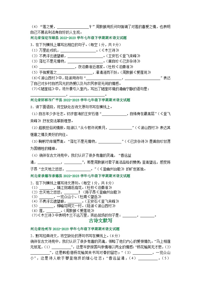 河北省部分地区2022-2023学年下学期七年级语文期末试卷汇编：古诗文默写第2页