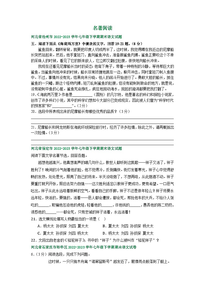 河北省部分地区2022-2023学年下学期七年级语文期末试卷汇编：名著阅读第1页
