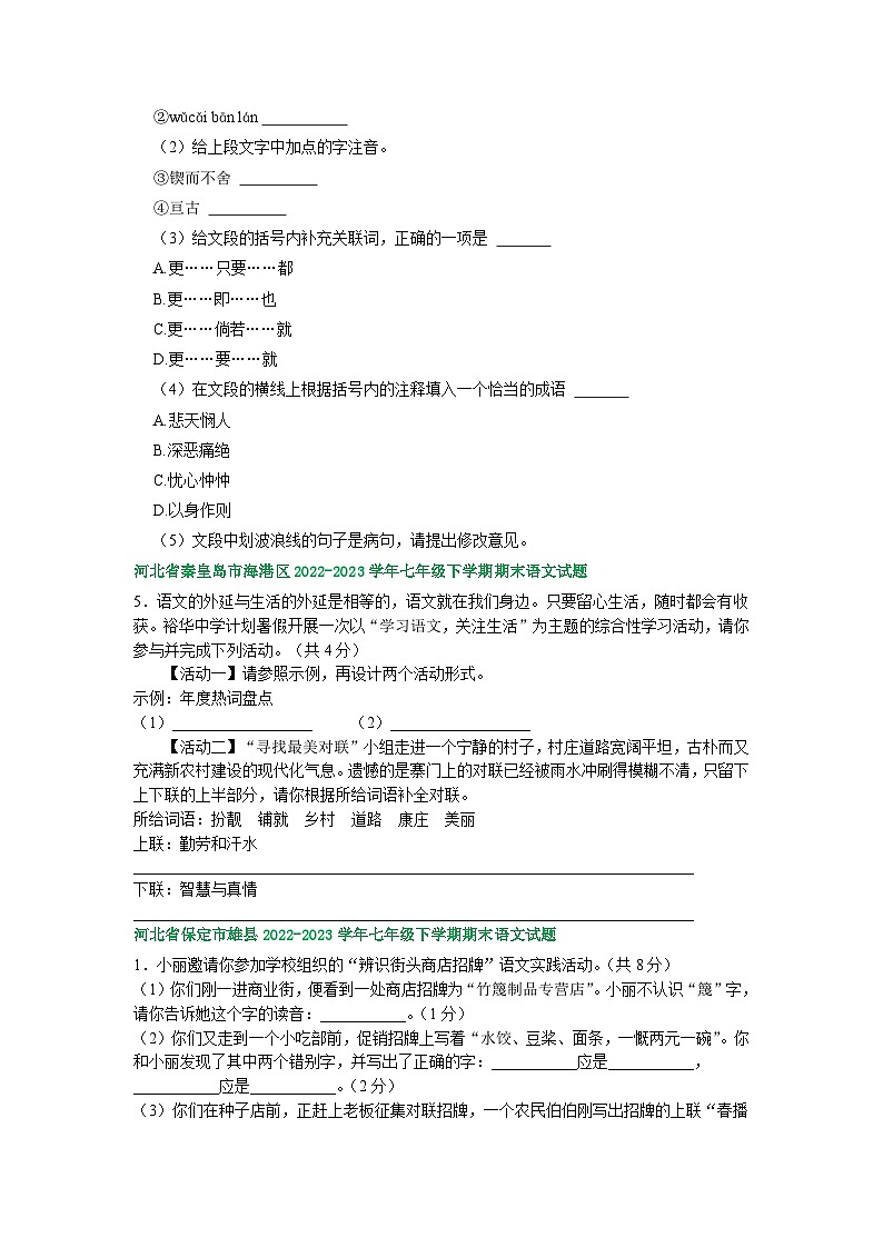 河北省部分地区2022-2023学年下学期七年级语文期末试卷汇编：综合性学习第2页