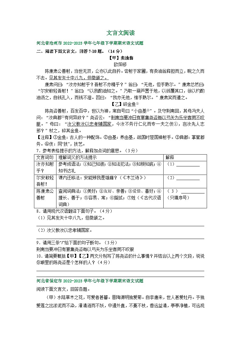 河北省部分地区2022-2023学年下学期七年级语文期末试卷汇编：文言文阅读第1页