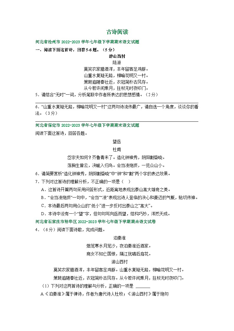 河北省部分地区2022-2023学年下学期七年级语文期末试卷汇编：古诗阅读第1页