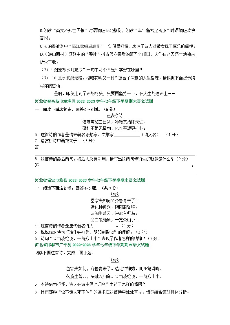 河北省部分地区2022-2023学年下学期七年级语文期末试卷汇编：古诗阅读第2页